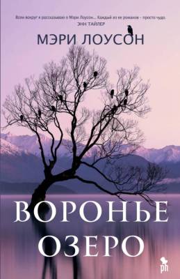 Купить книгу Фантом Лоусон. Воронье озеро 